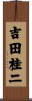 吉田桂二 Scroll