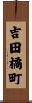 吉田橘町 Scroll