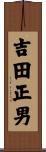 吉田正男 Scroll