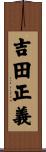 吉田正義 Scroll