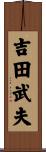 吉田武夫 Scroll