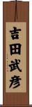 吉田武彦 Scroll