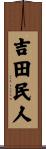 吉田民人 Scroll