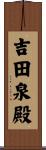 吉田泉殿 Scroll
