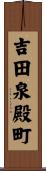 吉田泉殿町 Scroll