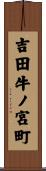 吉田牛ノ宮町 Scroll