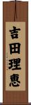 吉田理恵 Scroll