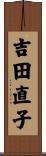 吉田直子 Scroll