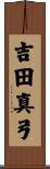 吉田真弓 Scroll
