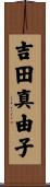 吉田真由子 Scroll