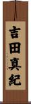 吉田真紀 Scroll