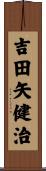 吉田矢健治 Scroll