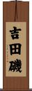 吉田磯 Scroll
