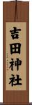吉田神社 Scroll