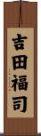 吉田福司 Scroll