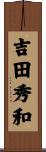 吉田秀和 Scroll
