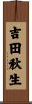 吉田秋生 Scroll
