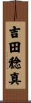 吉田稔真 Scroll