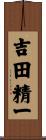 吉田精一 Scroll