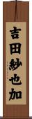 吉田紗也加 Scroll