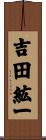 吉田紘一 Scroll