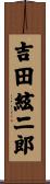 吉田絃二郎 Scroll