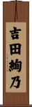 吉田絢乃 Scroll