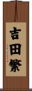 吉田繁 Scroll
