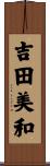吉田美和 Scroll