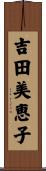 吉田美恵子 Scroll