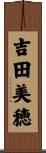 吉田美穂 Scroll