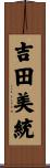 吉田美統 Scroll
