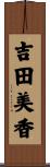 吉田美香 Scroll