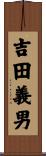 吉田義男 Scroll