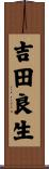 吉田良生 Scroll