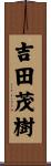 吉田茂樹 Scroll