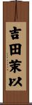 吉田茉以 Scroll