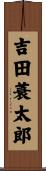 吉田蓑太郎 Scroll