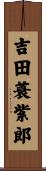 吉田蓑紫郎 Scroll