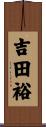 吉田裕 Scroll