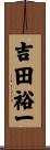 吉田裕一 Scroll