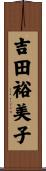 吉田裕美子 Scroll