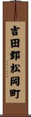 吉田郡松岡町 Scroll