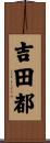 吉田都 Scroll