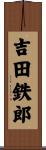 吉田鉄郎 Scroll