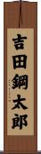 吉田鋼太郎 Scroll