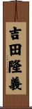 吉田隆義 Scroll