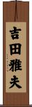 吉田雅夫 Scroll