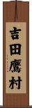 吉田鷹村 Scroll