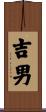 吉男 Scroll